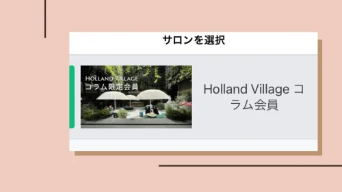 日本一のオンラインサロン】Holland Village のコラム会員になるの巻